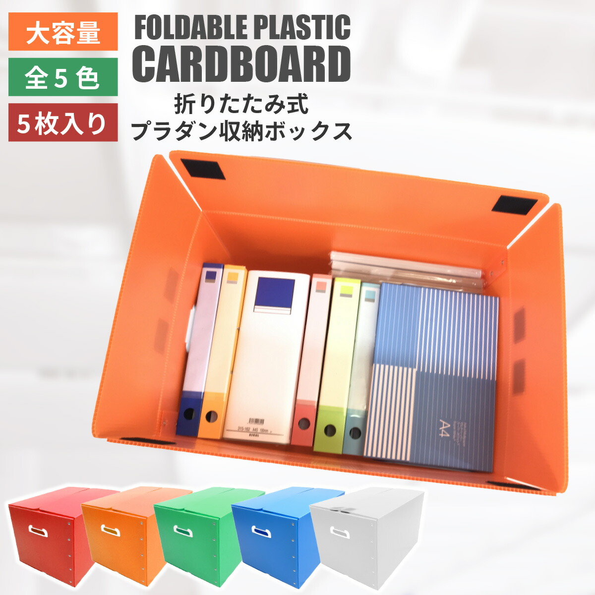 楽天市場】折りたたみ式プラダン製収納BOX 5枚セット（全5色）53cm