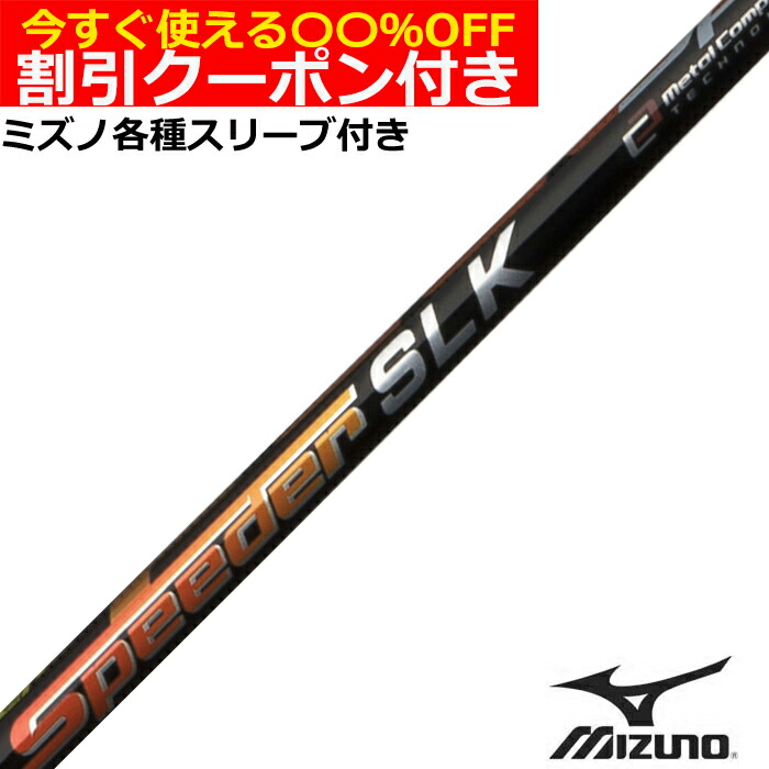 楽天市場】speeder slk5 シャフトの通販