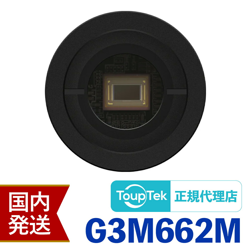初期不良60日間】トゥープテック ToupTek G3M 662C GPM462M | 惑星