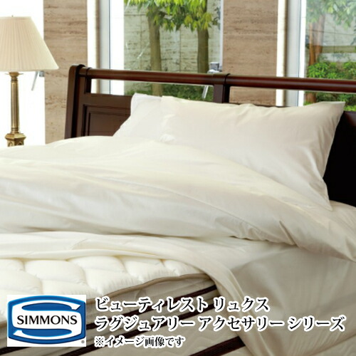 楽天市場】シモンズ ビューティレスト（寝具カバー・シーツ｜寝具