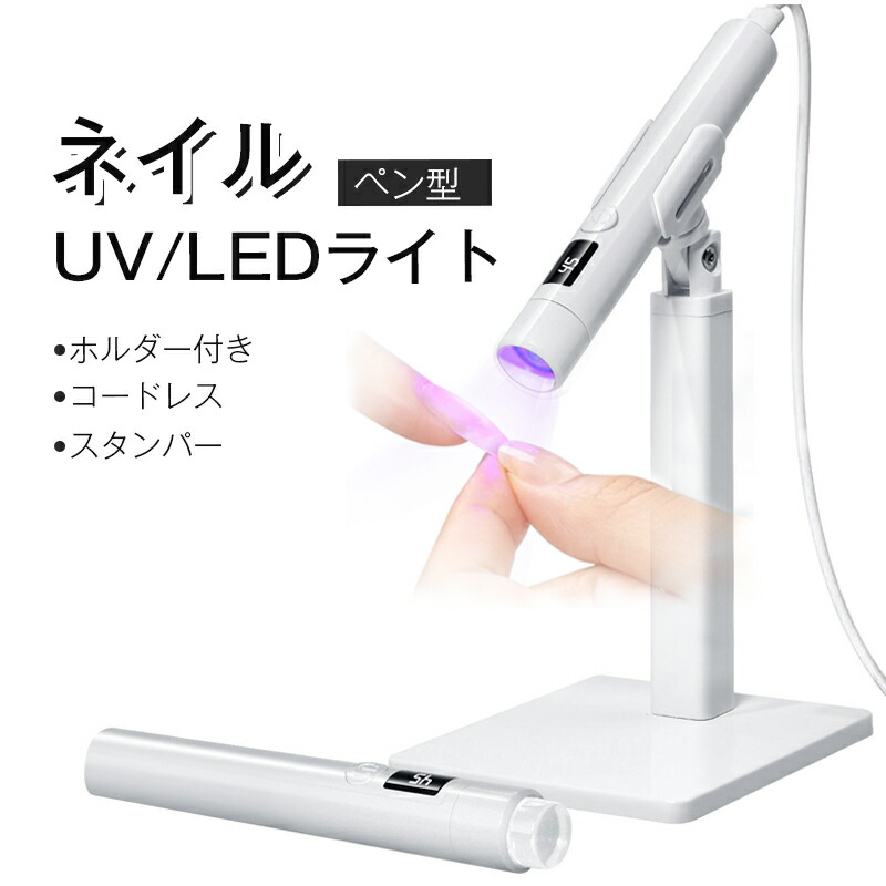 ジェルネイル 硬化ライト コードレス」の人気商品一覧 | 安い商品を