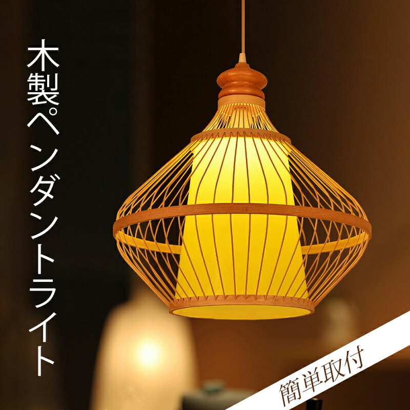 楽天市場】【5年保証】ペンダントライト 木 和風 ダイニング led 口金