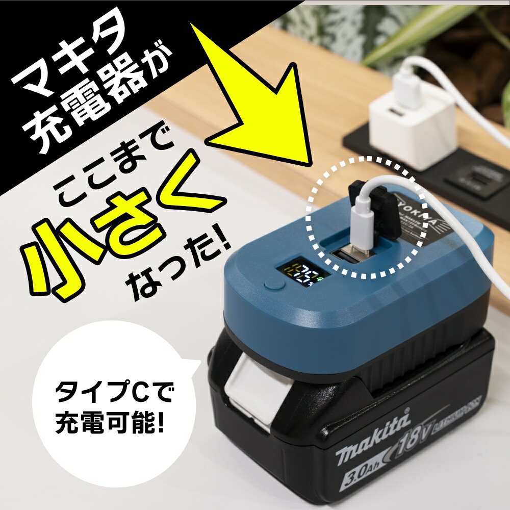楽天市場】マキタ 18V バッテリー 超小型 充電器 130g タイプCケーブル