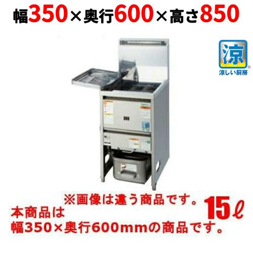 楽天市場】TGFL-B35C 【タニコー】 涼厨ガスフライヤー 15L 幅350×奥行