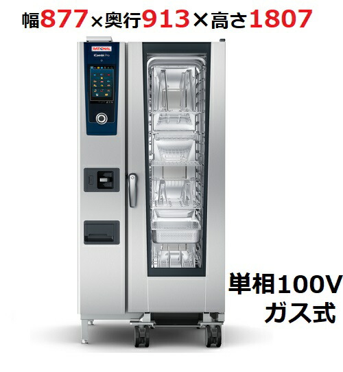 楽天市場】iCombi Pro 20-1/1ガス式【ラショナル】スチーム