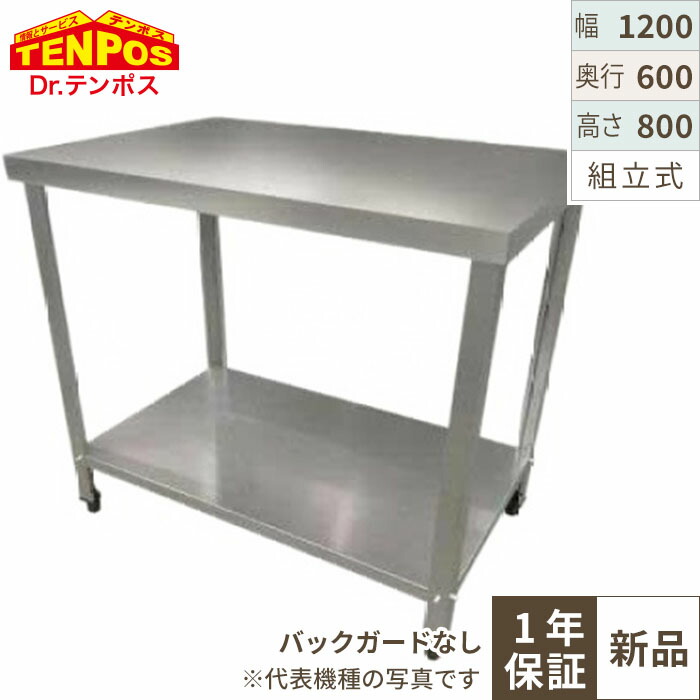 楽天市場】TBWT-126 【テンポスオリジナル】【組立式】ステンレス作業
