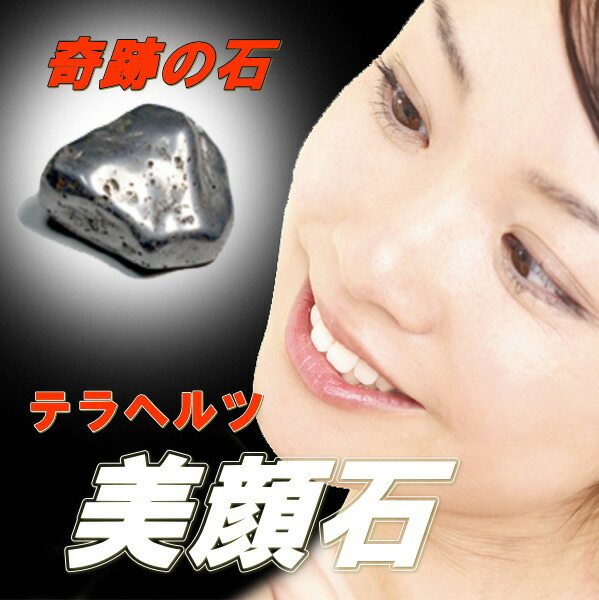 楽天市場】テラヘルツ美顔石 （ テラヘルツ鉱石 美肌 美容グッズ