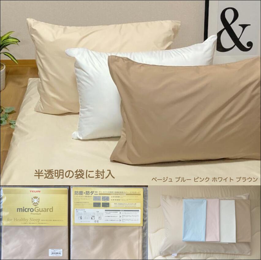 楽天市場】【 テイジン 公式】 枕カバー ミクロガード プレミアム