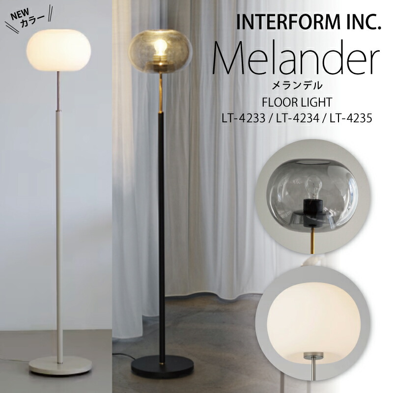 楽天市場】インターフォルム フロアライト スタンド [ Melander
