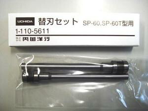 楽天市場】【在庫限り】 電動パンチ SP-60 SP-60T 型用 替刃セット ( 2