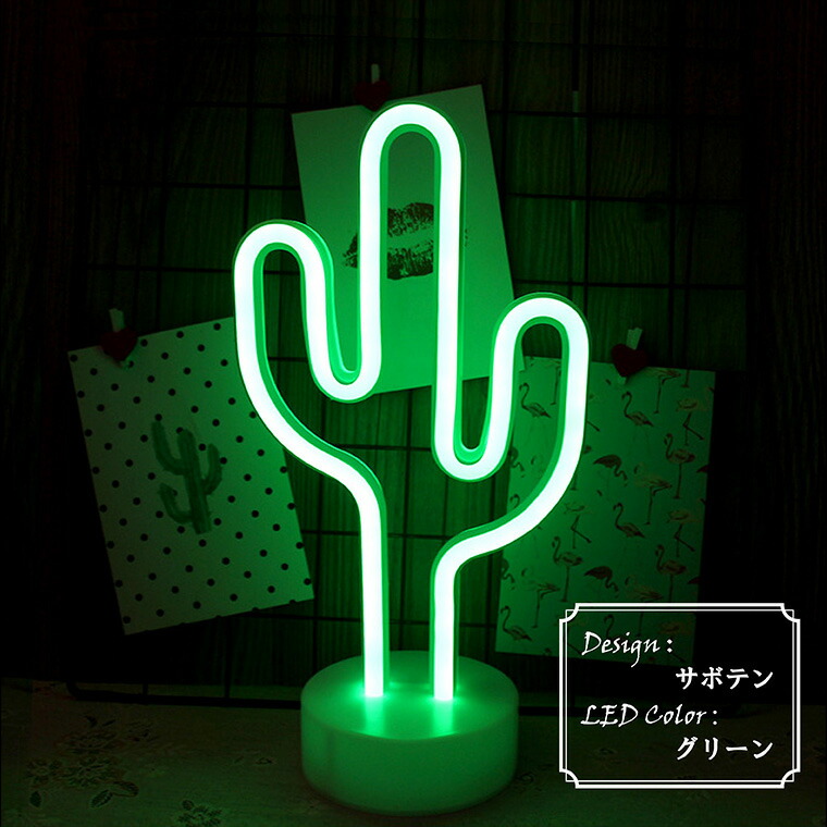 楽天市場】LED インテリアライト ネオンライト サボテン グリーン USB