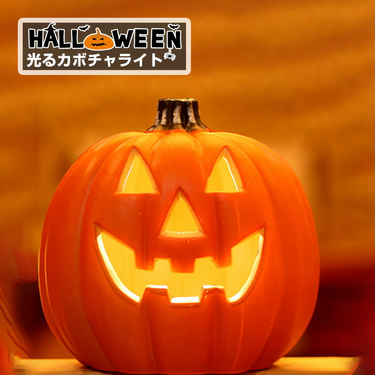 楽天市場】ハロウィン かぼちゃ置物 光る LED ジャック オー ランタン