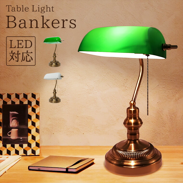 楽天市場】バンカーズランプ バンカーズライト LED電球対応 コンセント