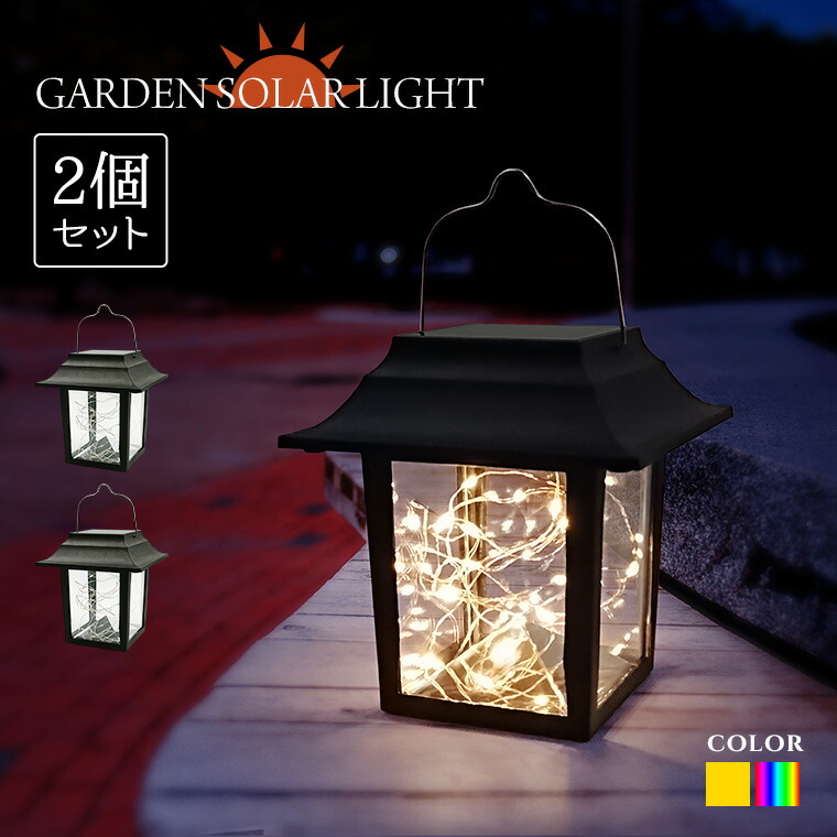 楽天市場】ガーデンライト ソーラー ジュエリー ランタン 2個セット