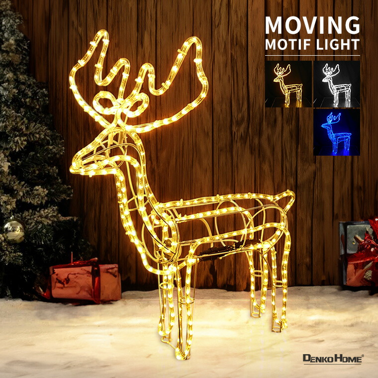 楽天市場】イルミネーション 屋外用 首振りトナカイ 3D モチーフライト