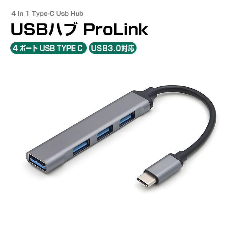 楽天市場】USBハブ type-c 4ポート ProLink 4in1 接続 高速 軽量設計