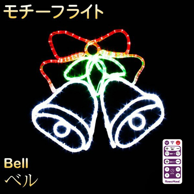 楽天市場】イルミネーション 屋外用 モチーフライト ベル 45×50cm
