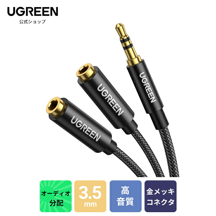 楽天市場】UGREEN オーディオ分配ケーブル 3.5mm 2分配ケーブル