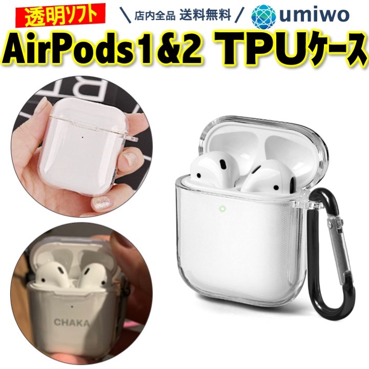楽天市場】【送料無料】Airpods1 Airpods2 ソフトケース 透明 カラビナ