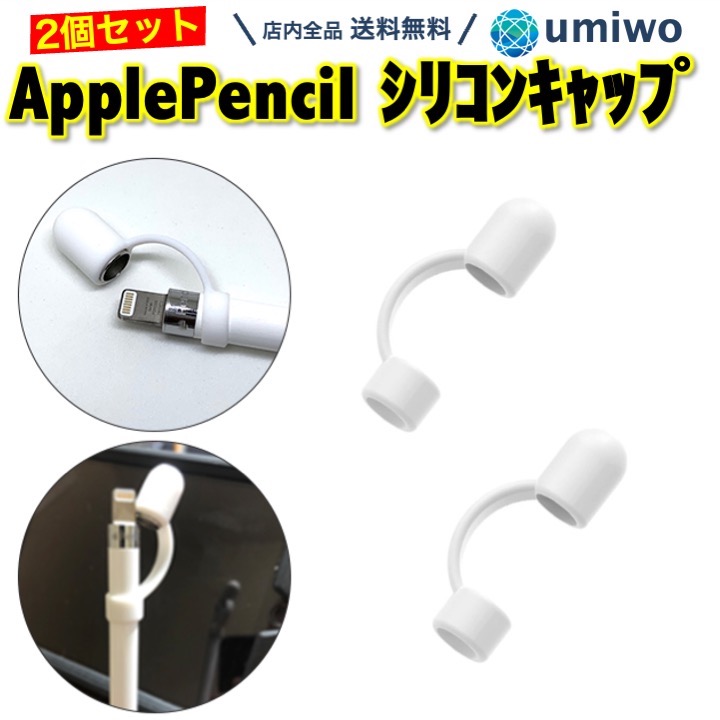 楽天市場】楽天1位【送料無料】Apple Pencil シリコンキャップ 第1世代