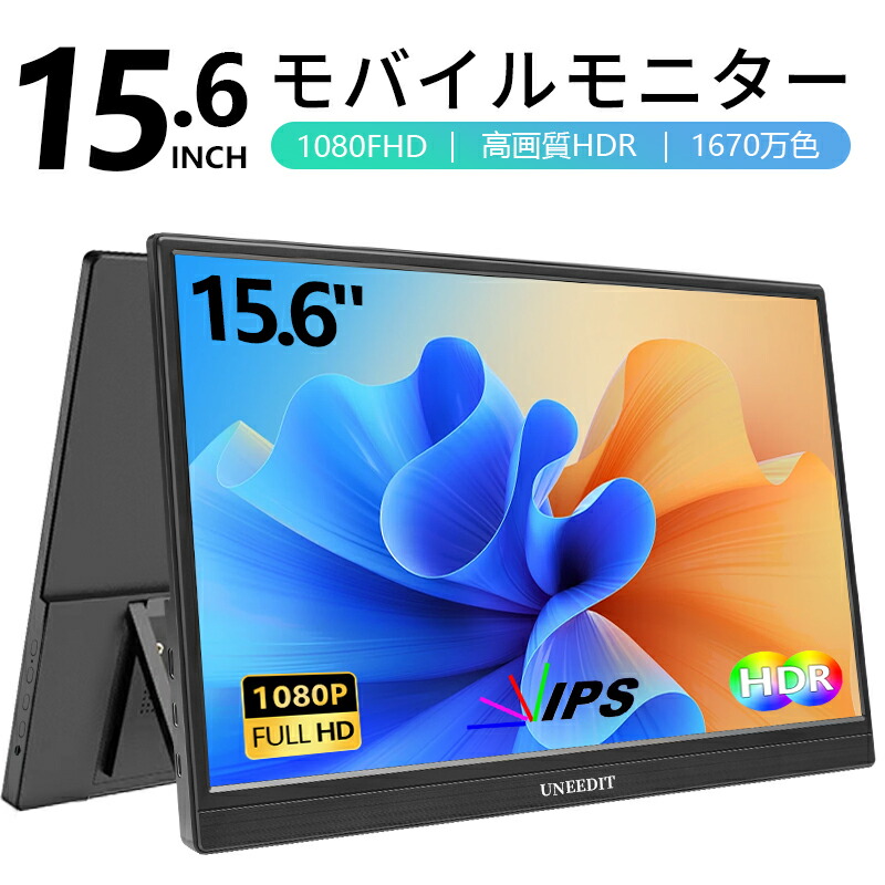 モバイルモニター15.6」の人気商品一覧 | 安い商品を通販サイトから