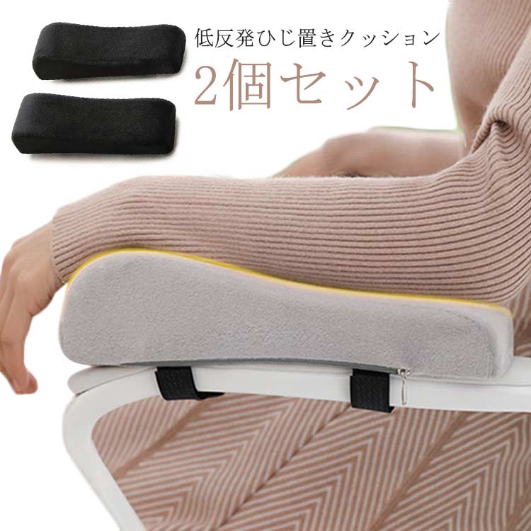 楽天市場】ひじ置き クッション 両肘セット 低反発 アームレスト 肘用