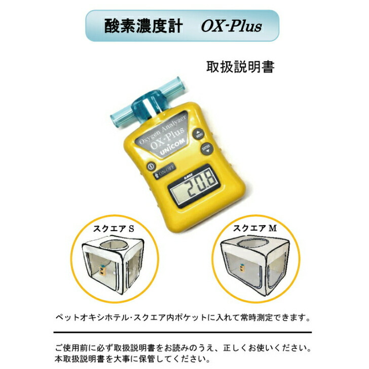 楽天市場】ユニコム UNICOM 酸素濃度計 OX-PLUS ｜ オーエックス