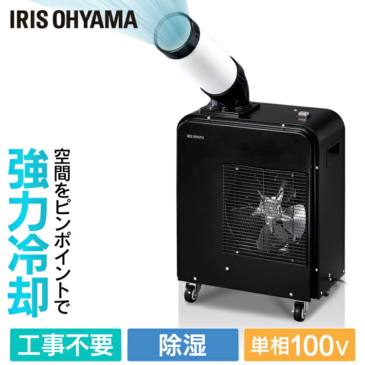 楽天市場】スポットクーラー 業務用オーヤマ スポットクーラー 100V