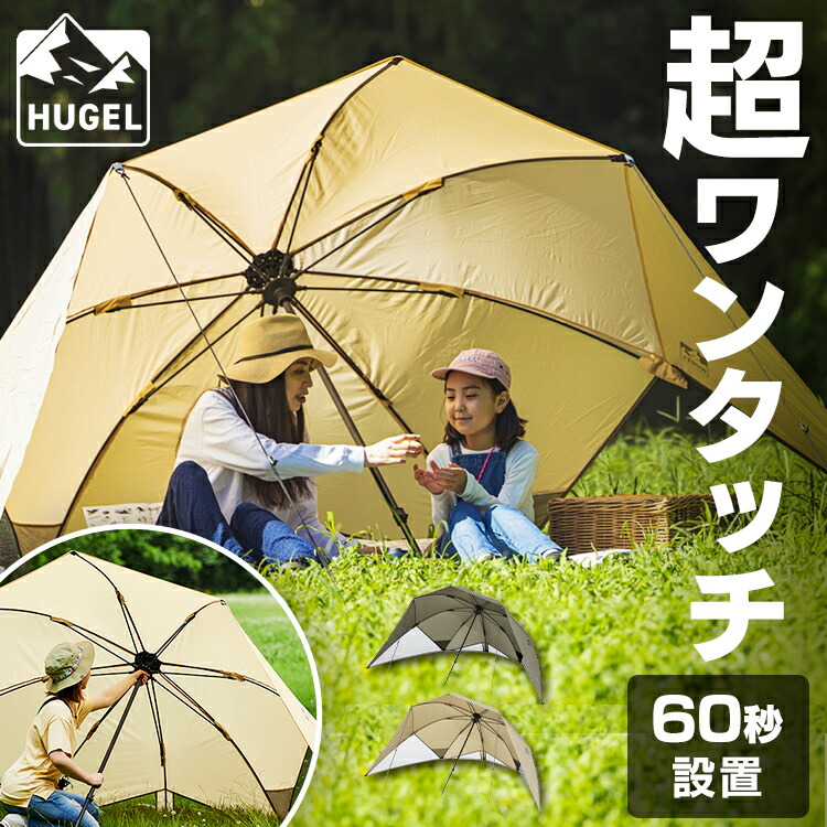 楽天市場】ワンタッチシェード タープ テント HUGEL アイリスオーヤマ