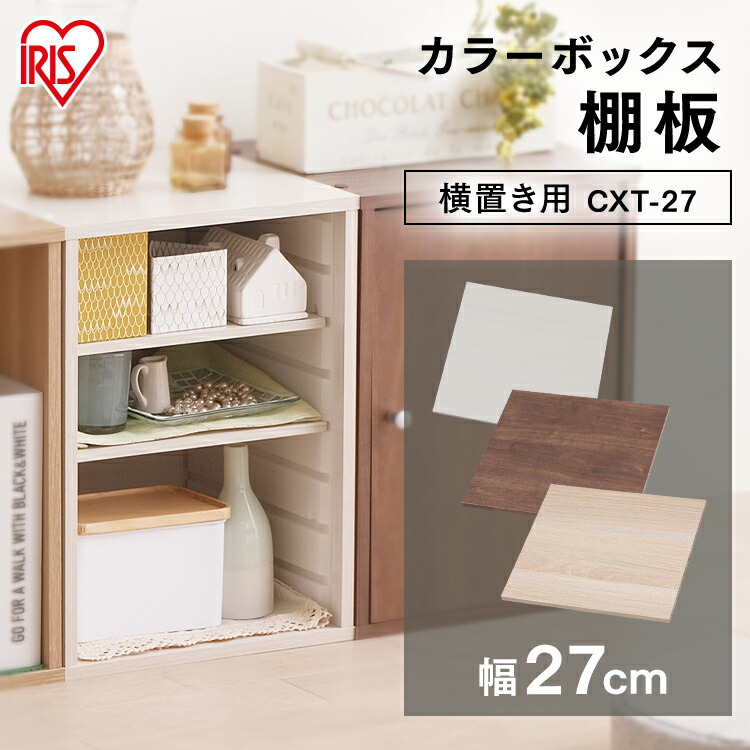 楽天市場】カラーボックス 棚板 横置き用 CXT-27 送料無料 アイリス