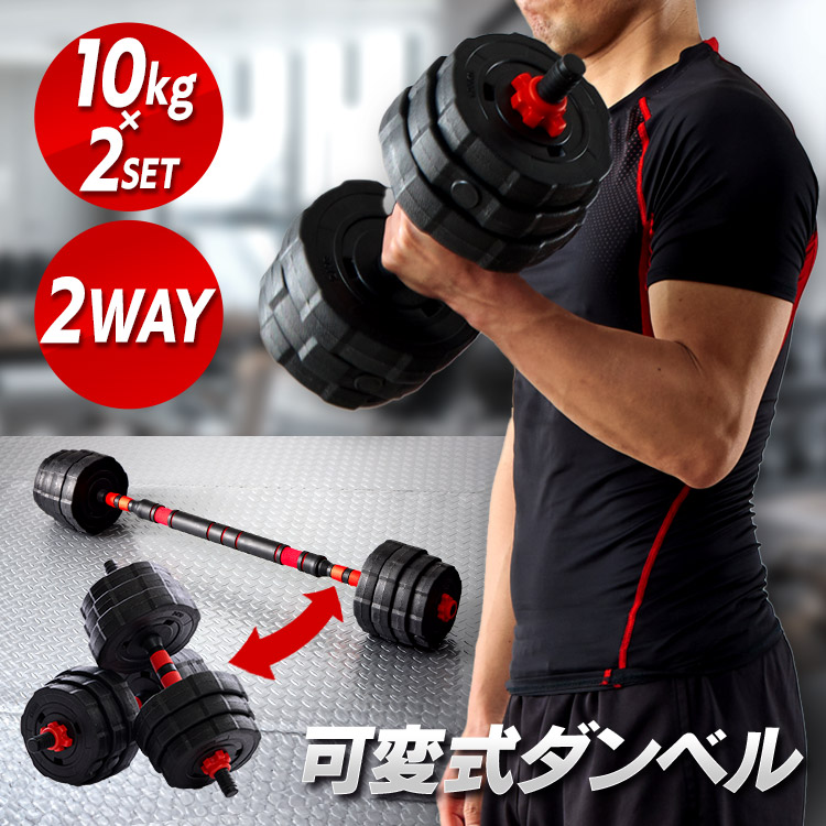 楽天市場】≪最大400円クーポン≫ダンベル 可変式 バーベル 2way