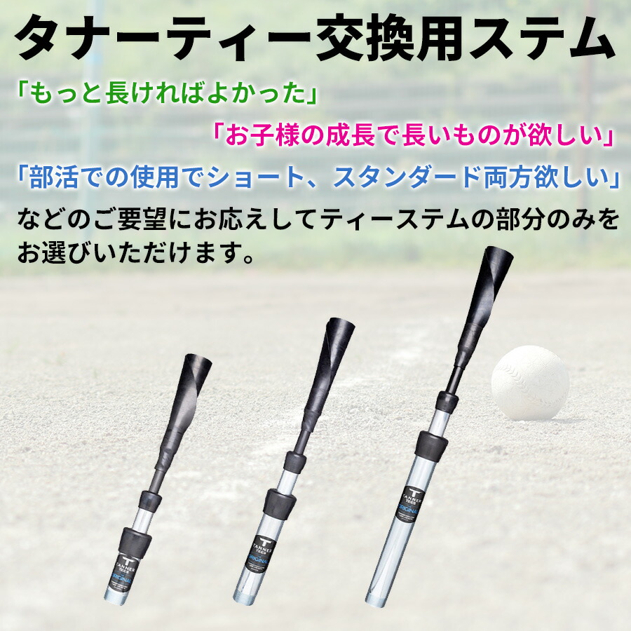 楽天市場】Tanner Tee タナーティー 交換用ステム ティー（棒）部分
