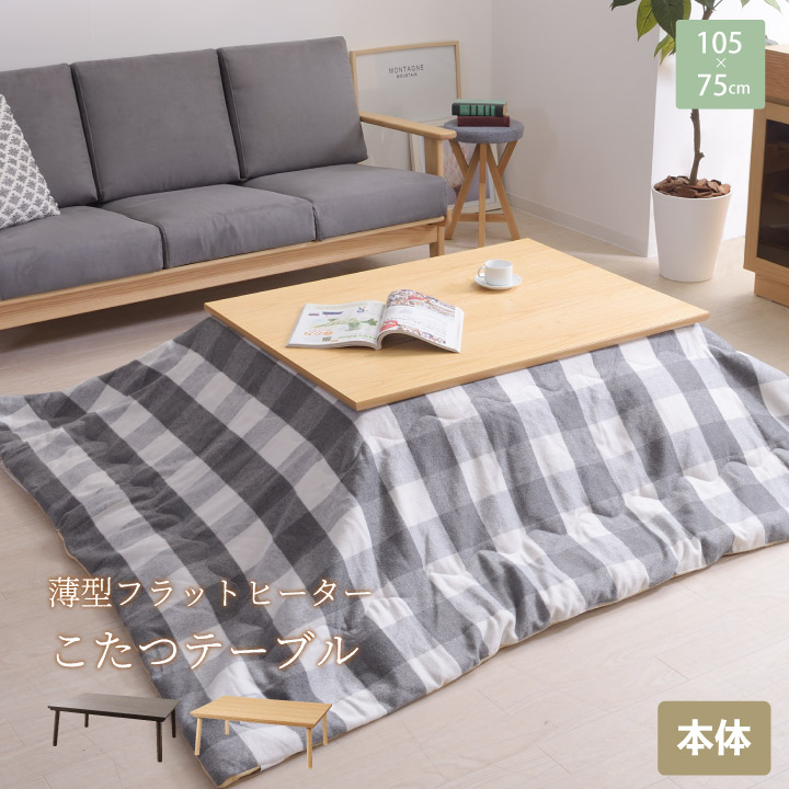 楽天市場】薄型フラットヒーターこたつテーブル 105×75cm こたつ 炬燵
