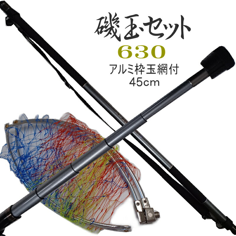 楽天市場】磯玉セット 630 磯玉ノ柄 磯玉の柄 磯玉網セット 振出