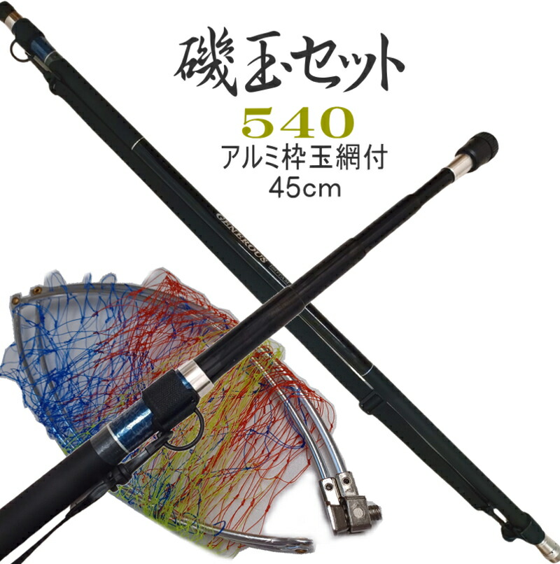 楽天市場】磯玉セット 540 磯玉ノ柄 磯玉の柄 磯玉網セット 振出