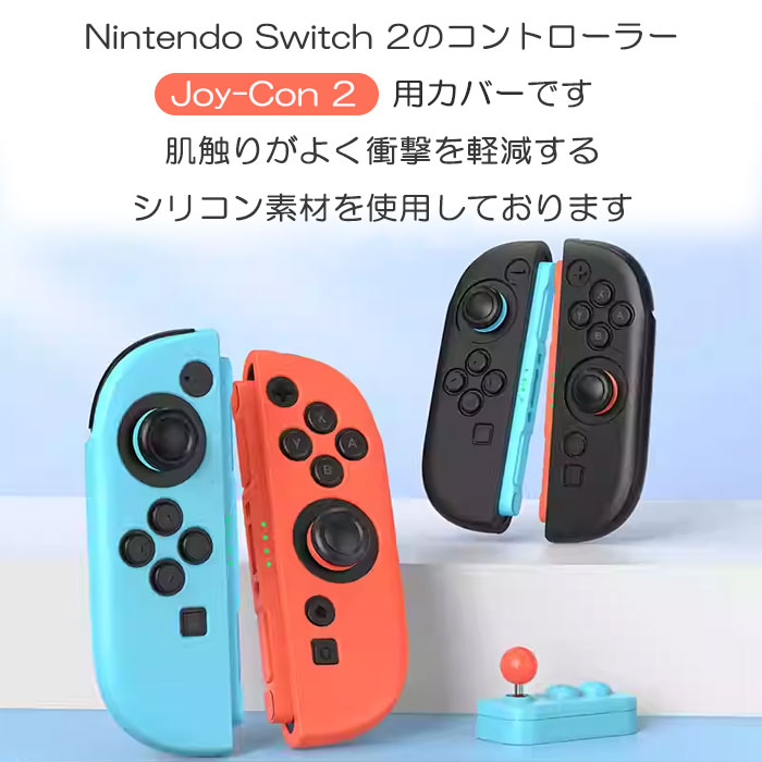 楽天市場】Nintendo Switch 2 用 Joy-Con 2 専用 シリコン カバー 2個