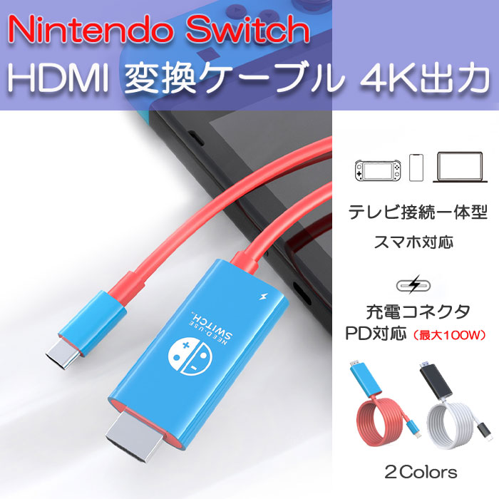 楽天市場】【スーパーSALE 20%OFF】Nintendo Switch HDMI 変換ケーブル