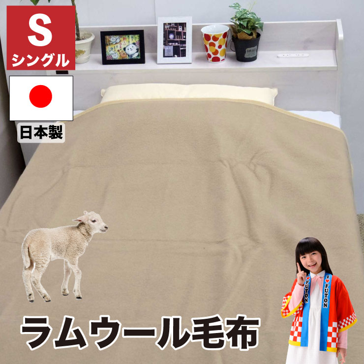 楽天市場】【3/5クーポン対象】【送料無料】日本製 ラムウール 毛布