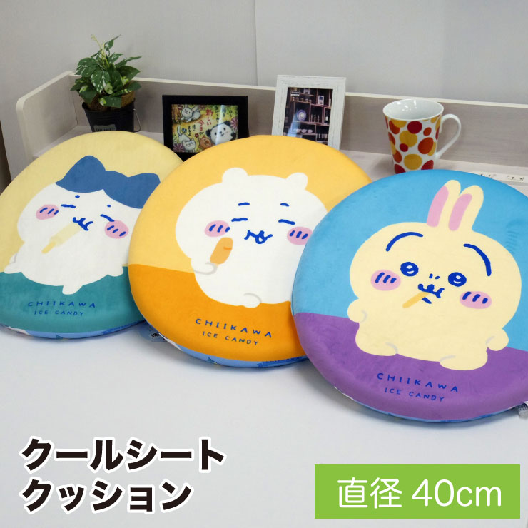 楽天市場】【3/5クーポン対象】クールシートクッション 直径40cm 丸型