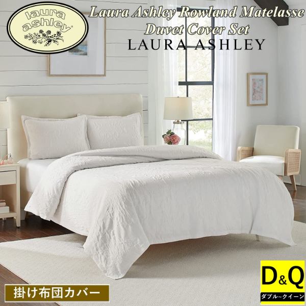 ローラアシュレイ 布団 カバー」の人気商品一覧 | 安い商品を通販