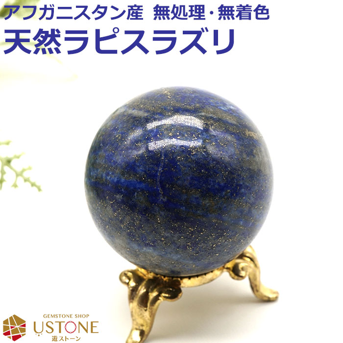 楽天市場】【10％OFF】ラピスラズリ 丸玉 スフィア 40mm 天然石