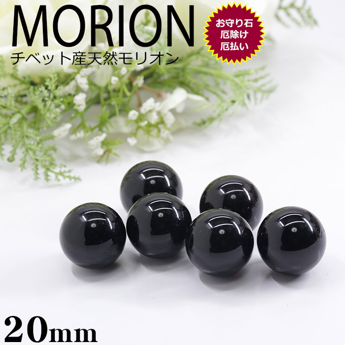 楽天市場】モリオン 丸玉 黒水晶 スフィア 20mm AAA チベット産