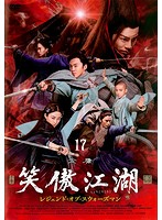 楽天市場】【中古】《ケースなし》笑傲江湖 レジェンド・オブ・ス