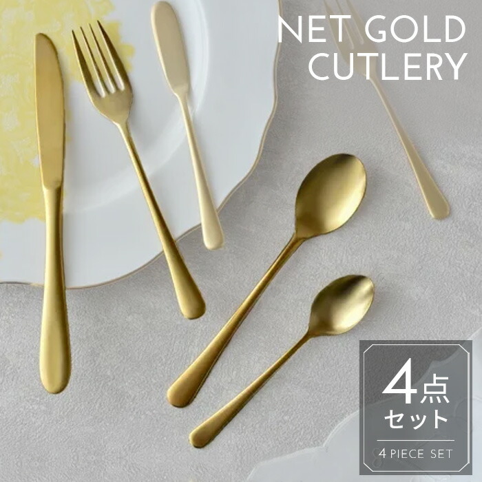 楽天市場】カトラリーセット ネットゴールド ナイフ フォーク スプーン