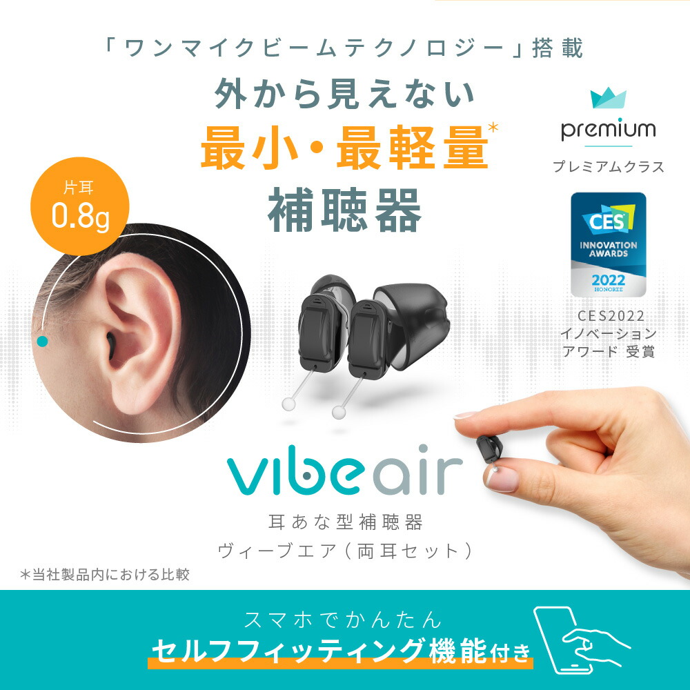 楽天市場】【期間限定!スーパーSALE特別価格!】補聴器 ヴィーブ エア