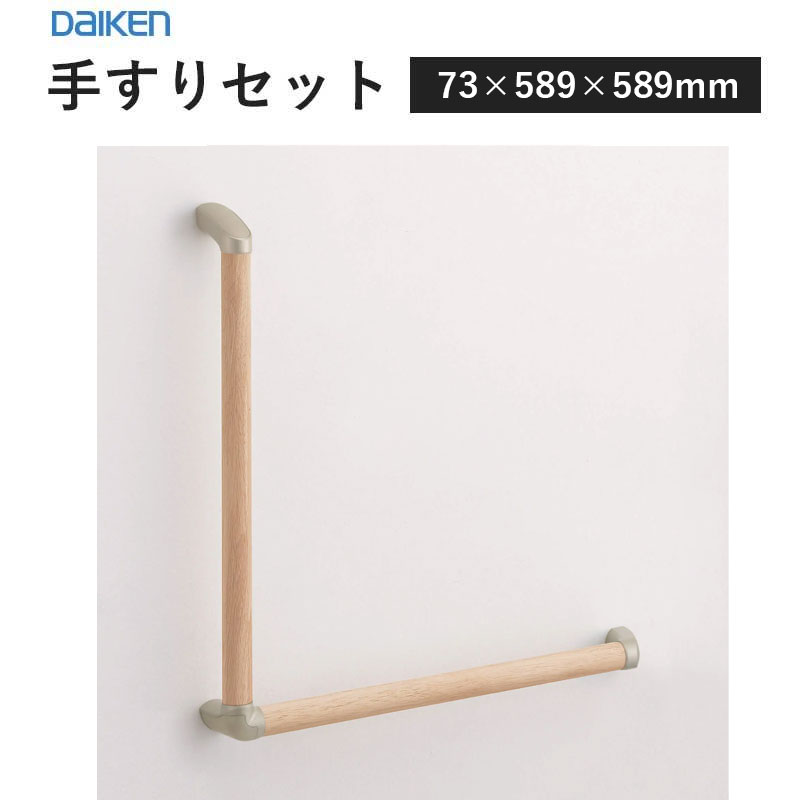 楽天市場】大建工業 ダイケン 手摺 手すりセット 32型 L型セット