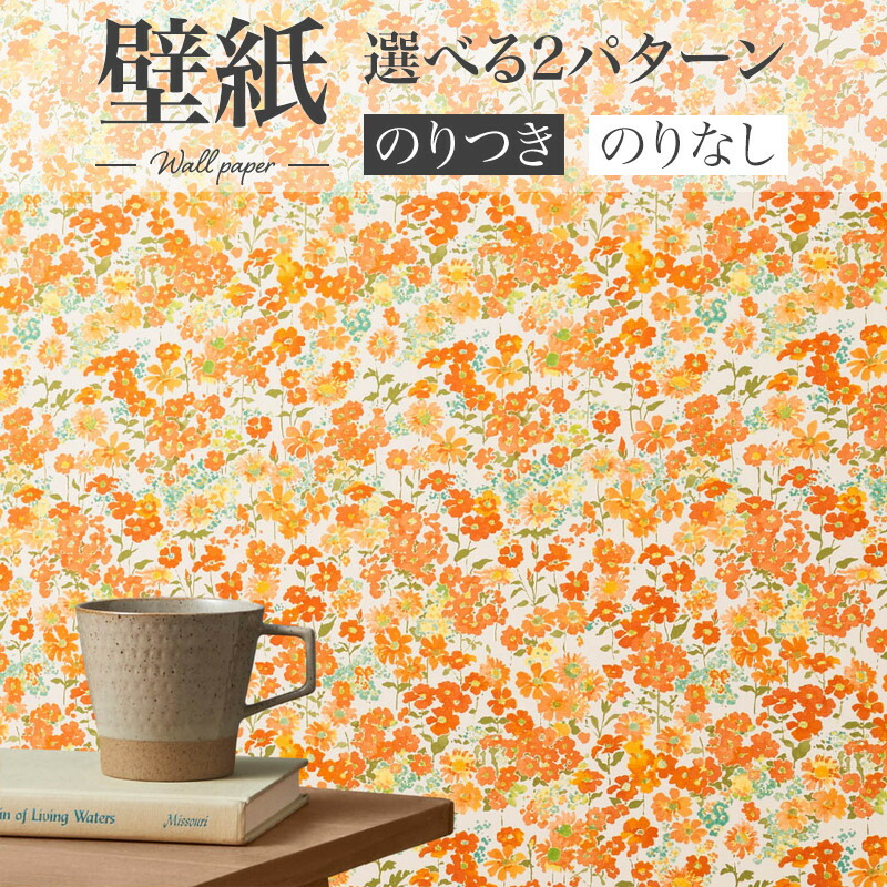 楽天市場】BA7368 花柄壁紙 オレンジ 花畑 フラワー シンコール ビック