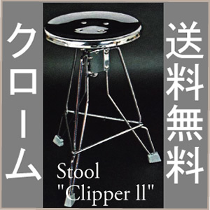 楽天市場】100-253CR Stool Clipper ll Chrome スツール クリッパー2