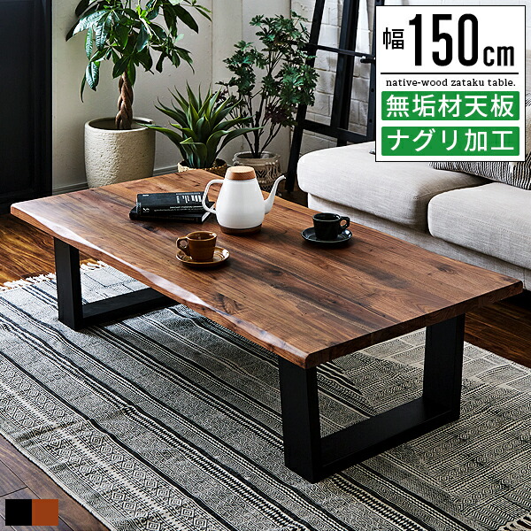 楽天市場】座卓 テーブル ローテーブル おしゃれ 大型 幅150cm 奥行