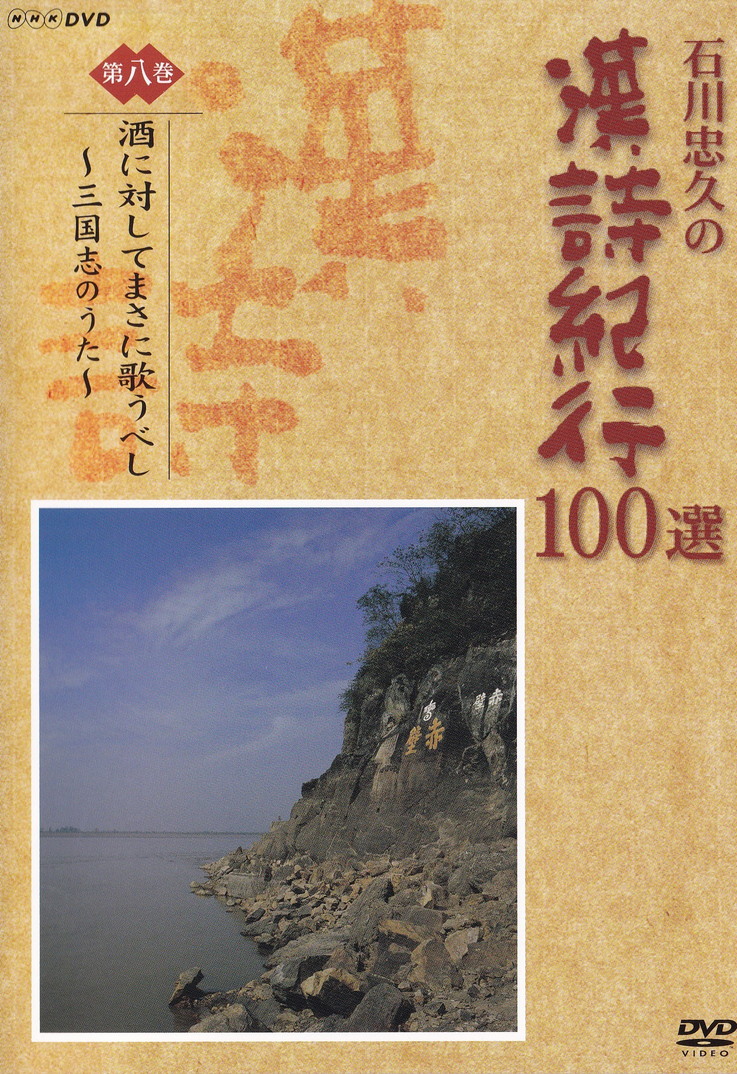 楽天市場】漢詩紀行（CD・DVD）の通販